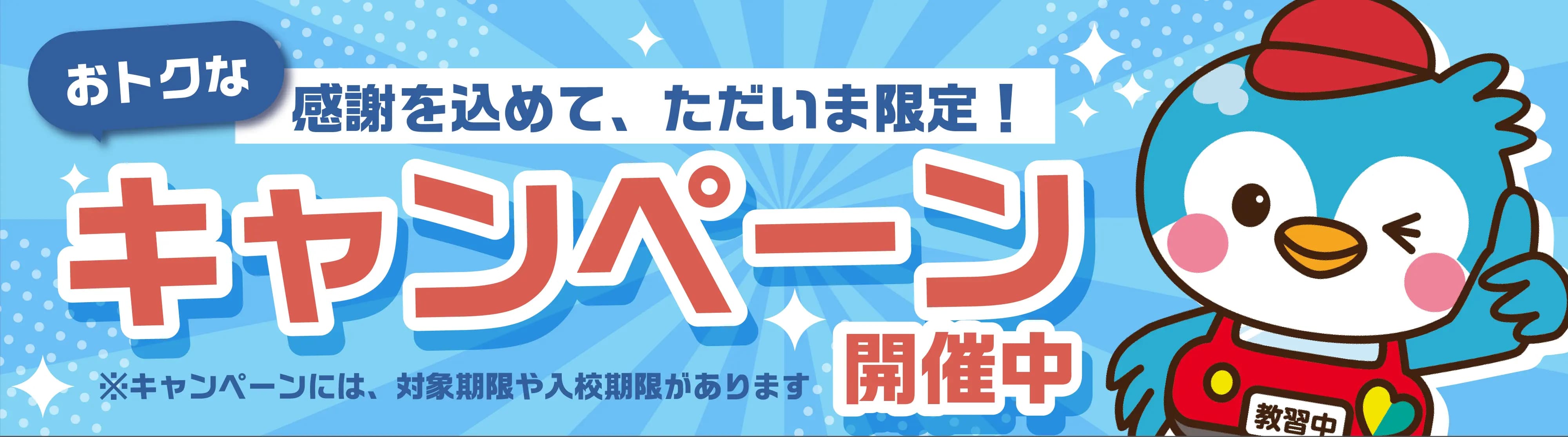 感謝を込めて、ただいま限定！おトクなキャンペーン開催中