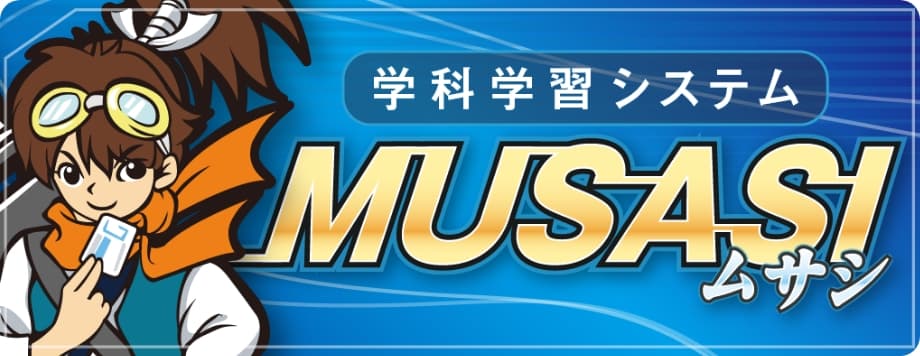 学科学習システム MUSASI -ムサシ-