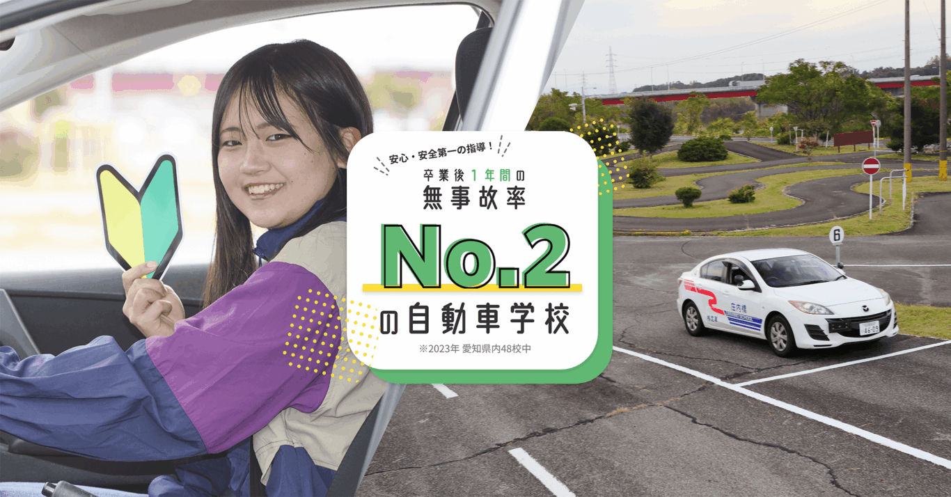 無事故率No.2の自動車学校 無事故率No.2の自動車学校