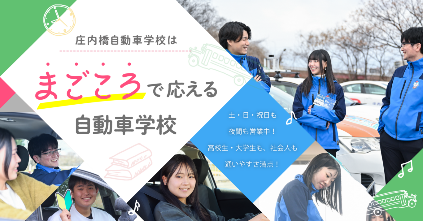 庄内橋自動車学校はまごころで応える自動車学校 庄内橋自動車学校はまごころで応える自動車学校