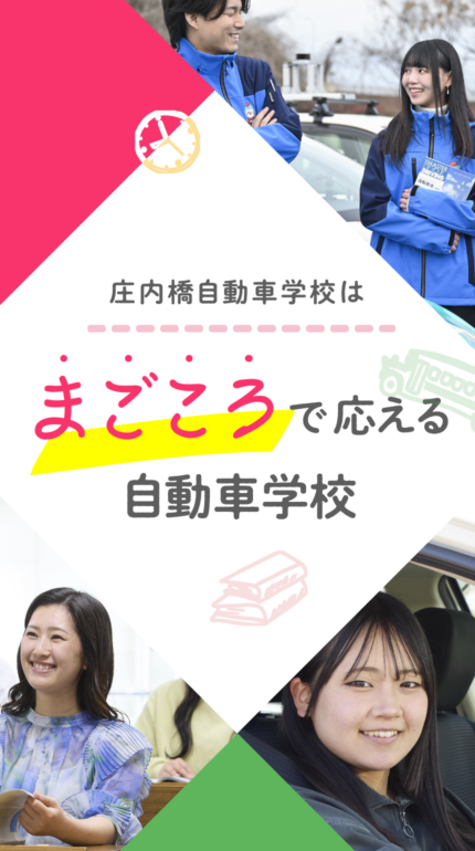 庄内橋自動車学校はまごころで応える自動車学校 庄内橋自動車学校はまごころで応える自動車学校