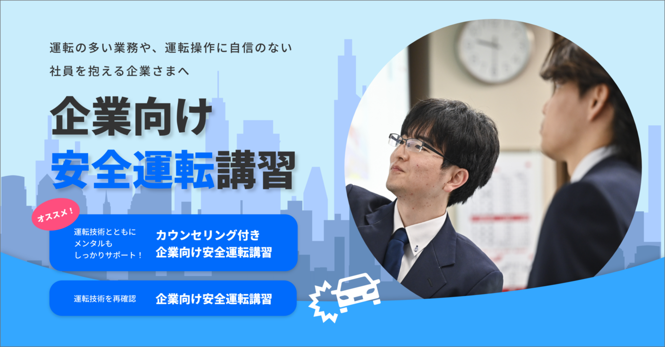 企業向け安全運転講習 企業向け安全運転講習