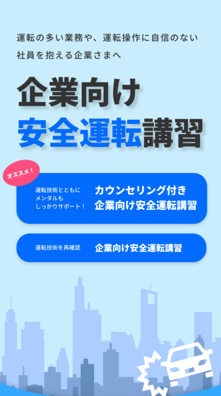 企業向け安全運転講習 企業向け安全運転講習