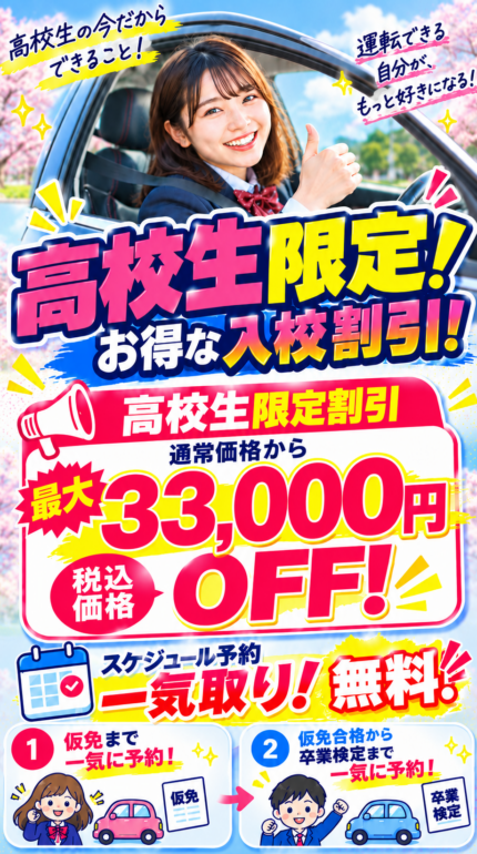 新携帯用高校生限定 最大33,000円割引!