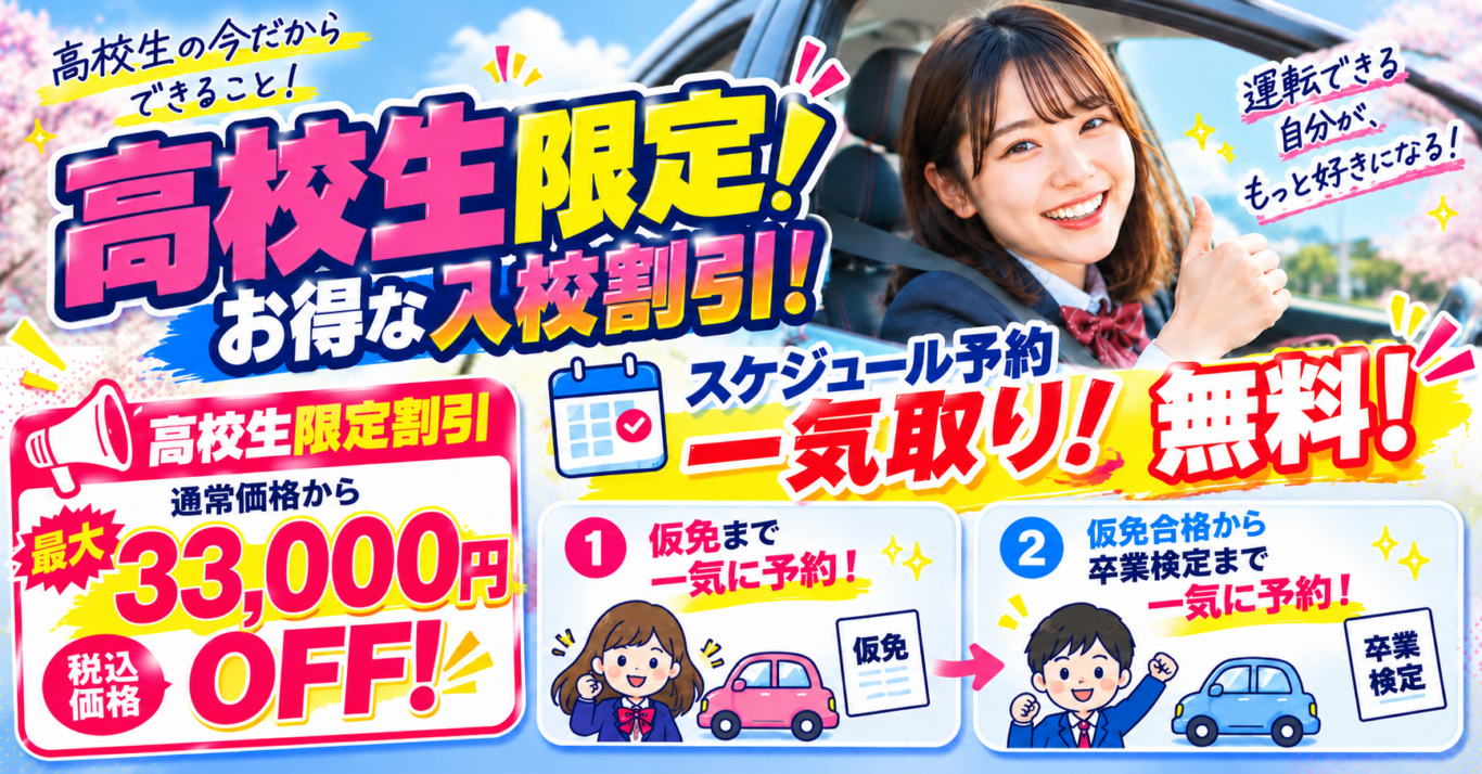 新高校生限定!春の運転免許キャンペーン